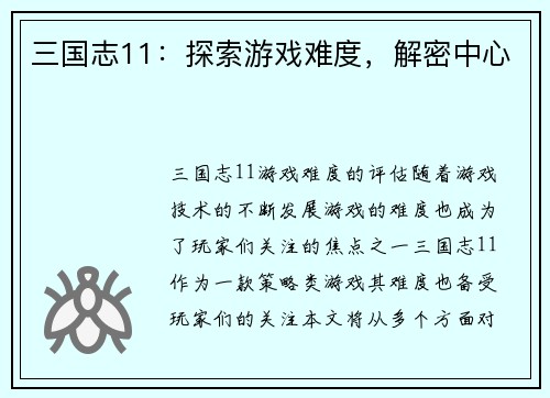 三国志11：探索游戏难度，解密中心