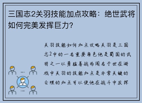 三国志2关羽技能加点攻略：绝世武将如何完美发挥巨力？