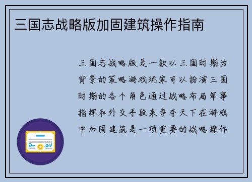 三国志战略版加固建筑操作指南