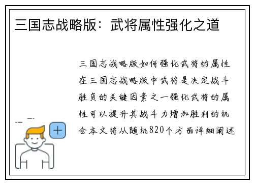 三国志战略版：武将属性强化之道