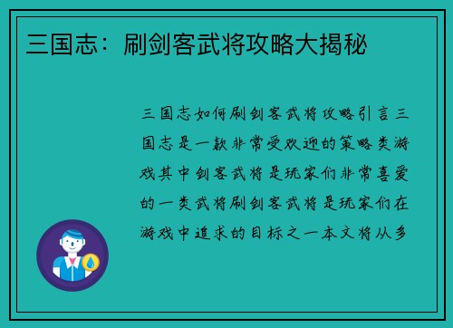三国志：刷剑客武将攻略大揭秘