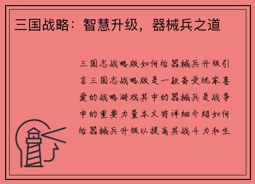 三国战略：智慧升级，器械兵之道