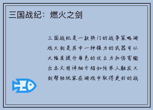 三国战纪：燃火之剑