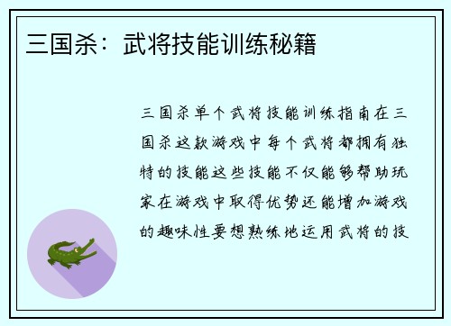 三国杀：武将技能训练秘籍