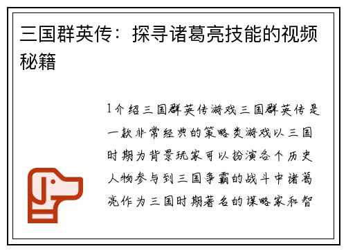 三国群英传：探寻诸葛亮技能的视频秘籍