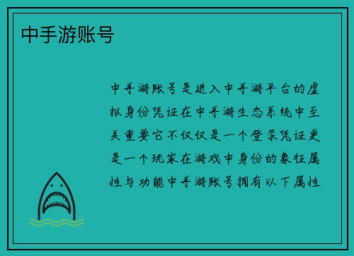 中手游账号