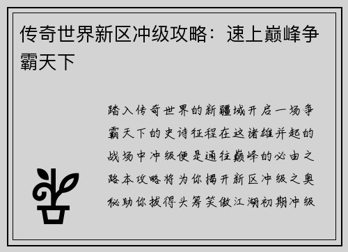 传奇世界新区冲级攻略：速上巅峰争霸天下