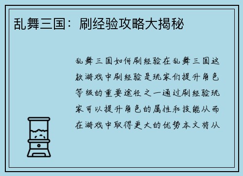 乱舞三国：刷经验攻略大揭秘