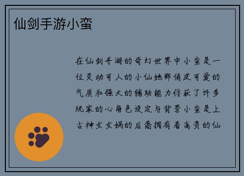 仙剑手游小蛮