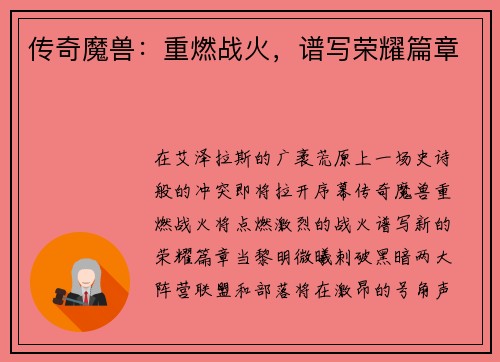 传奇魔兽：重燃战火，谱写荣耀篇章
