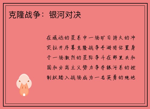 克隆战争：银河对决