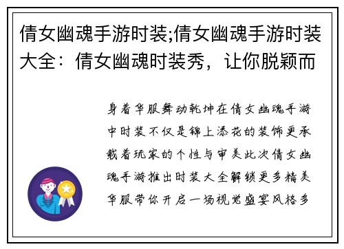 倩女幽魂手游时装;倩女幽魂手游时装大全：倩女幽魂时装秀，让你脱颖而出，艳冠群芳
