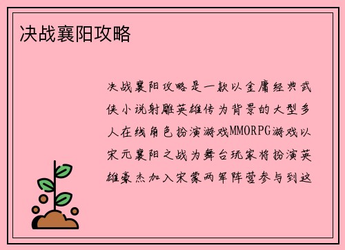 决战襄阳攻略