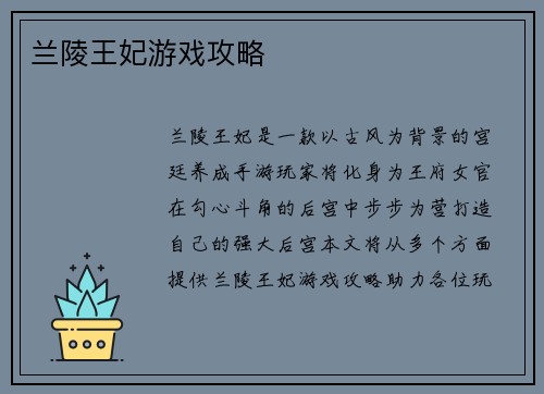 兰陵王妃游戏攻略