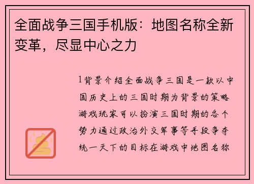 全面战争三国手机版：地图名称全新变革，尽显中心之力