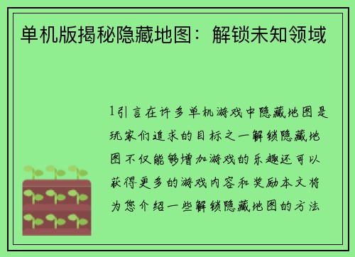 单机版揭秘隐藏地图：解锁未知领域