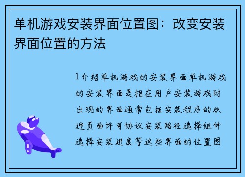 单机游戏安装界面位置图：改变安装界面位置的方法