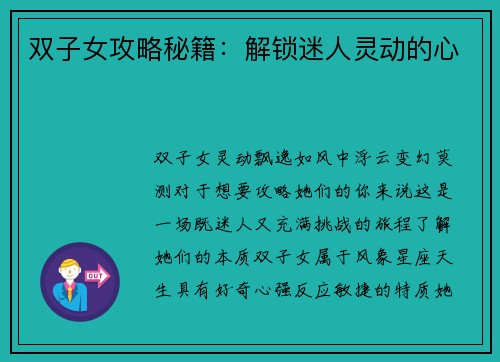 双子女攻略秘籍：解锁迷人灵动的心