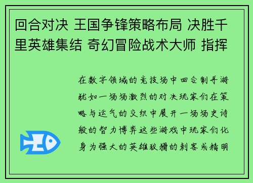 回合对决 王国争锋策略布局 决胜千里英雄集结 奇幻冒险战术大师 指挥天下