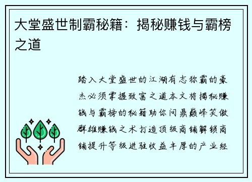 大堂盛世制霸秘籍：揭秘赚钱与霸榜之道