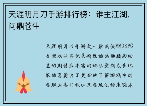 天涯明月刀手游排行榜：谁主江湖，问鼎苍生