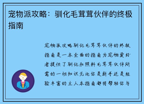 宠物派攻略：驯化毛茸茸伙伴的终极指南