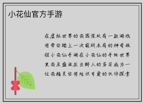 小花仙官方手游