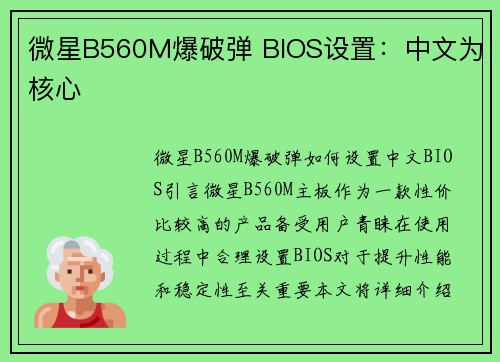 微星B560M爆破弹 BIOS设置：中文为核心