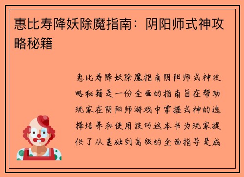 惠比寿降妖除魔指南：阴阳师式神攻略秘籍