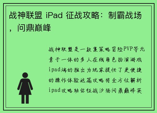 战神联盟 iPad 征战攻略：制霸战场，问鼎巅峰