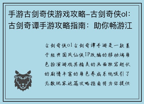手游古剑奇侠游戏攻略-古剑奇侠ol：古剑奇谭手游攻略指南：助你畅游江湖，傲笑苍穹