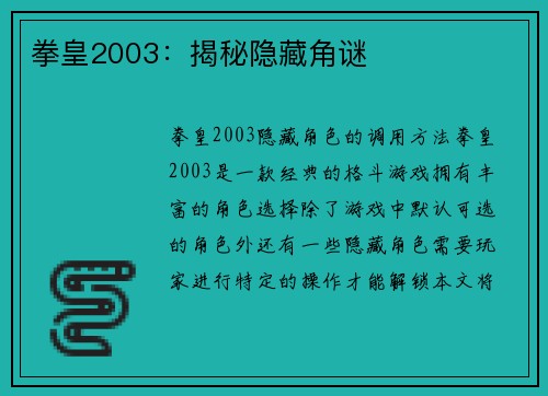拳皇2003：揭秘隐藏角谜