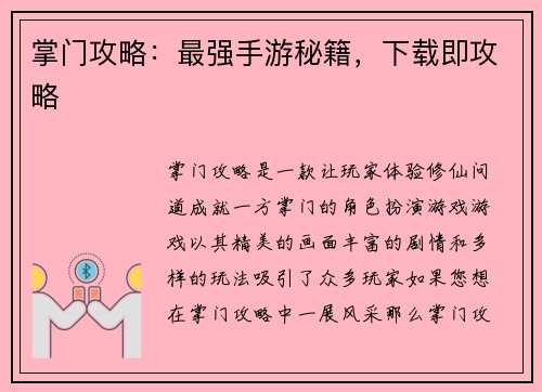 掌门攻略：最强手游秘籍，下载即攻略