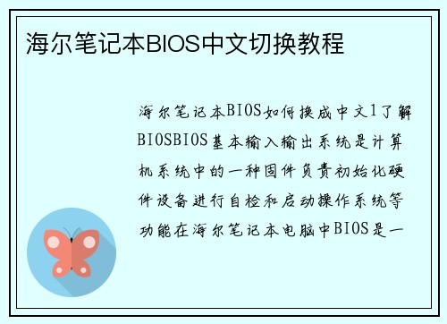 海尔笔记本BIOS中文切换教程