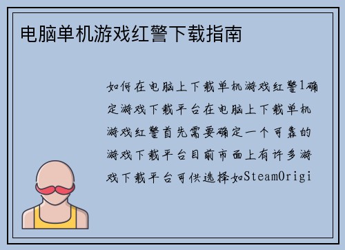 电脑单机游戏红警下载指南