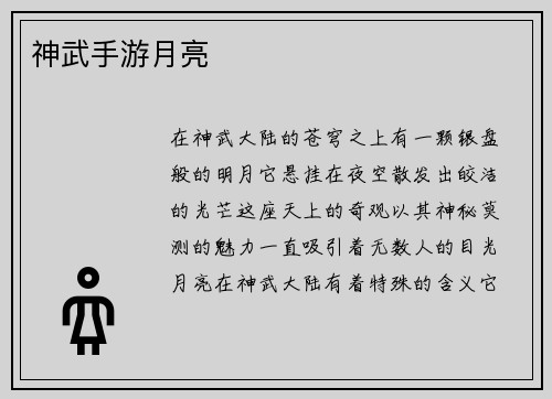 神武手游月亮