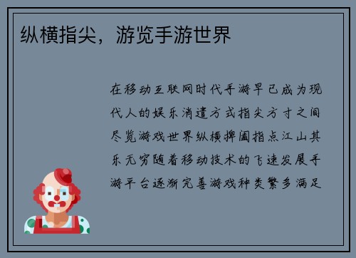 纵横指尖，游览手游世界