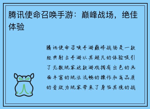 腾讯使命召唤手游：巅峰战场，绝佳体验