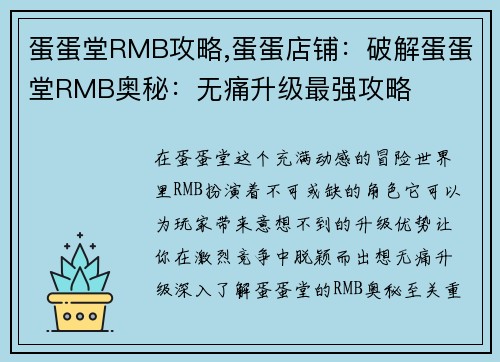 蛋蛋堂RMB攻略,蛋蛋店铺：破解蛋蛋堂RMB奥秘：无痛升级最强攻略