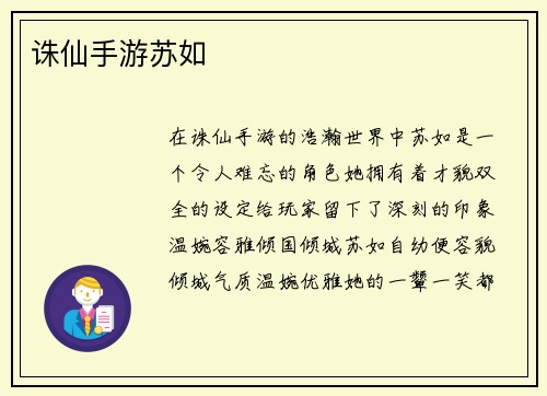 诛仙手游苏如
