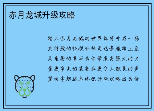 赤月龙城升级攻略