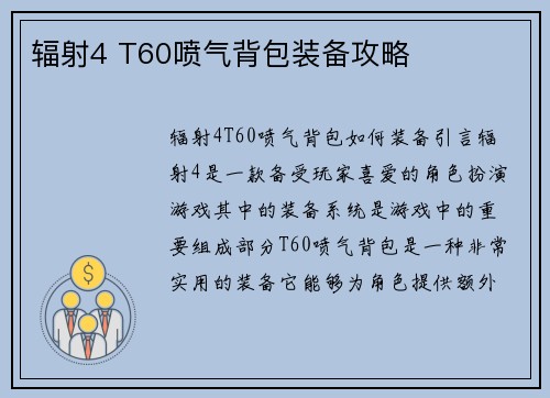 辐射4 T60喷气背包装备攻略