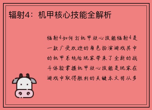 辐射4：机甲核心技能全解析