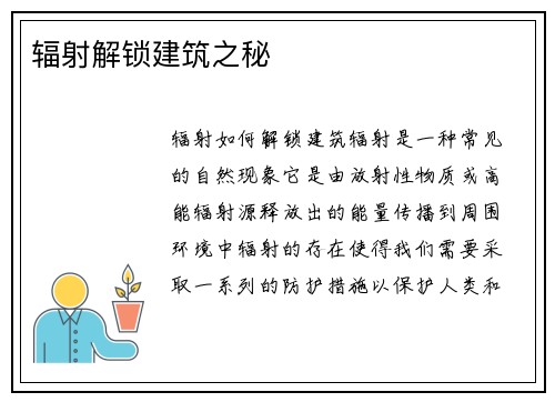 辐射解锁建筑之秘