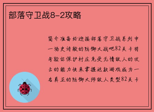 部落守卫战8-2攻略