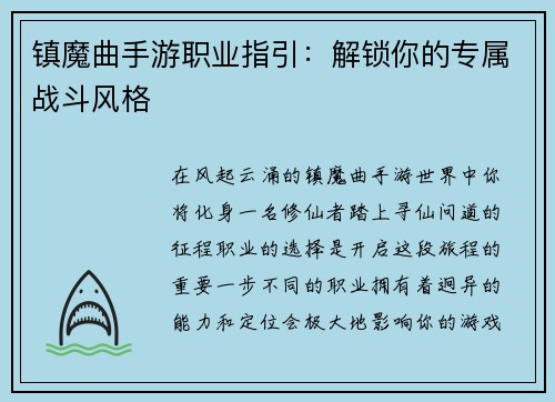 镇魔曲手游职业指引：解锁你的专属战斗风格