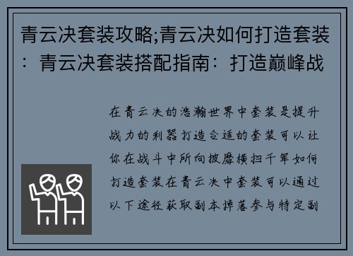 青云决套装攻略;青云决如何打造套装：青云决套装搭配指南：打造巅峰战力