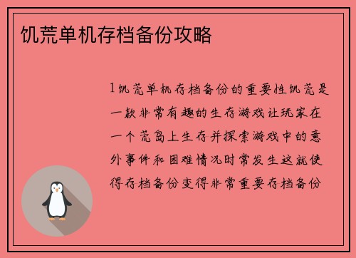 饥荒单机存档备份攻略