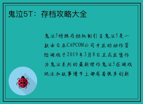 鬼泣5T：存档攻略大全