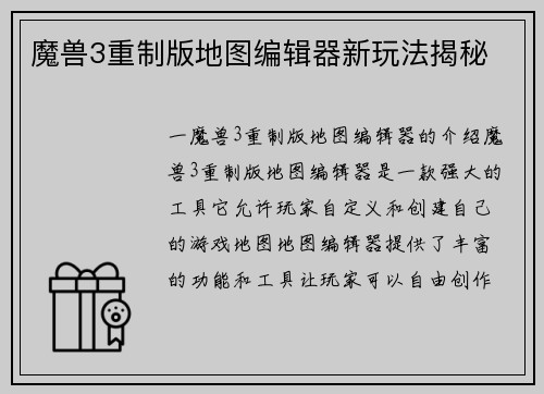 魔兽3重制版地图编辑器新玩法揭秘